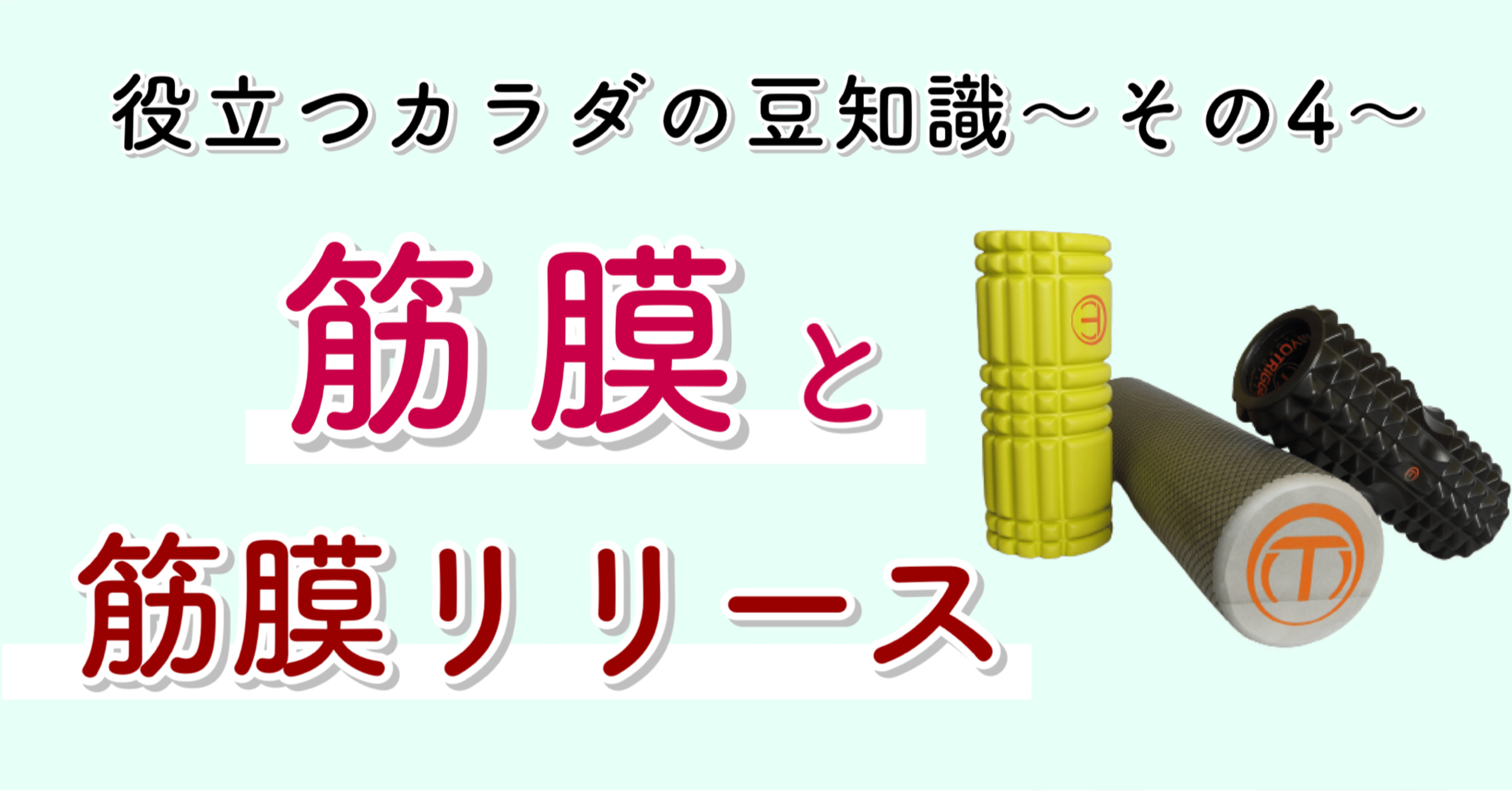 膜 やりすぎ 筋 リリース