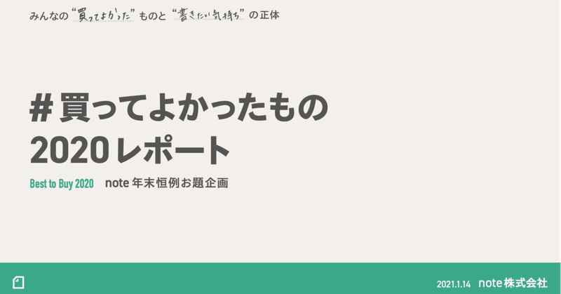 「#買ってよかったものレポート」でとりあげた作品をまとめました