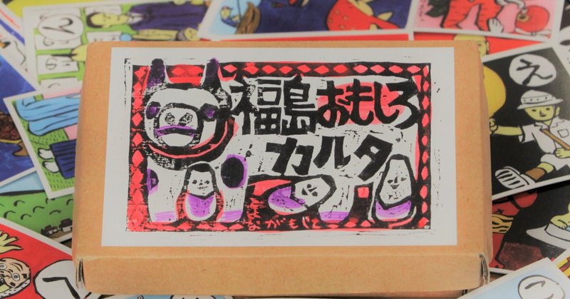 琉球張子作家の 福島おもしろカルタ にはフリとオチがある べこ Note