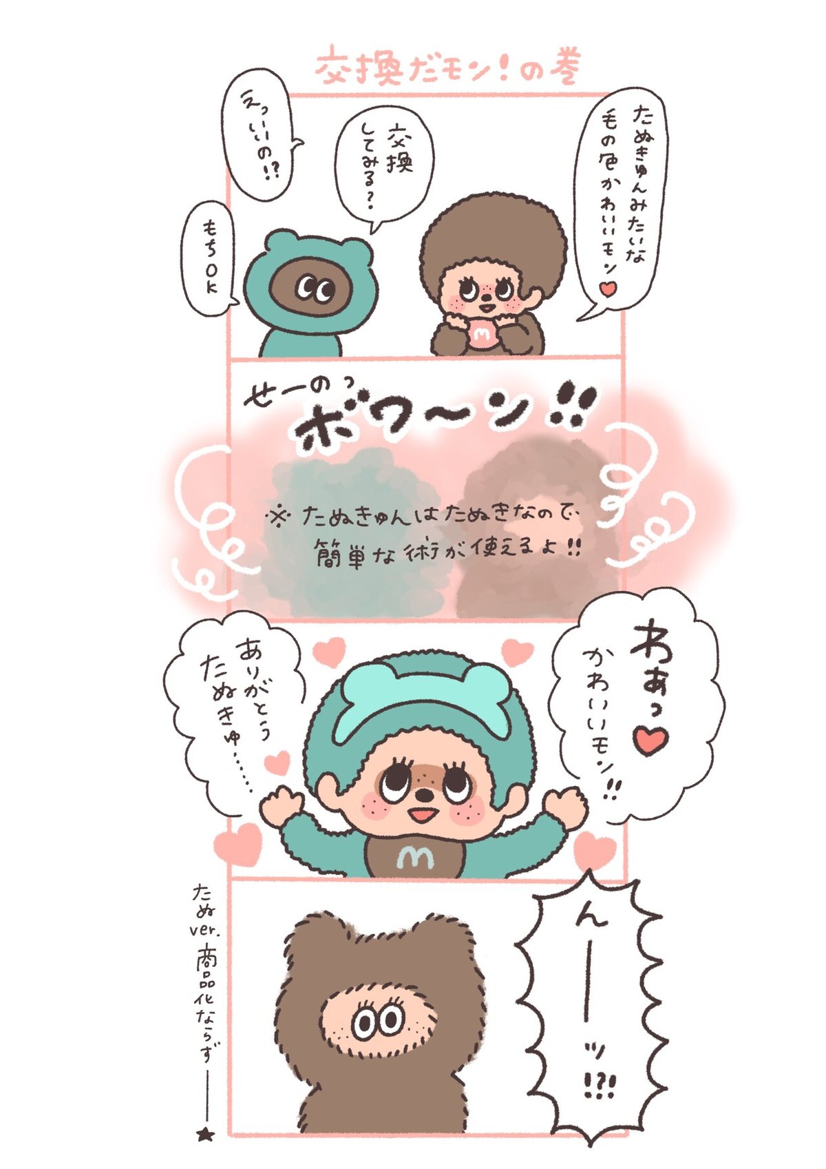 新品タグ付 モンチッチ カラーズ たぬきゅん×モンチッチ コラボ第2弾