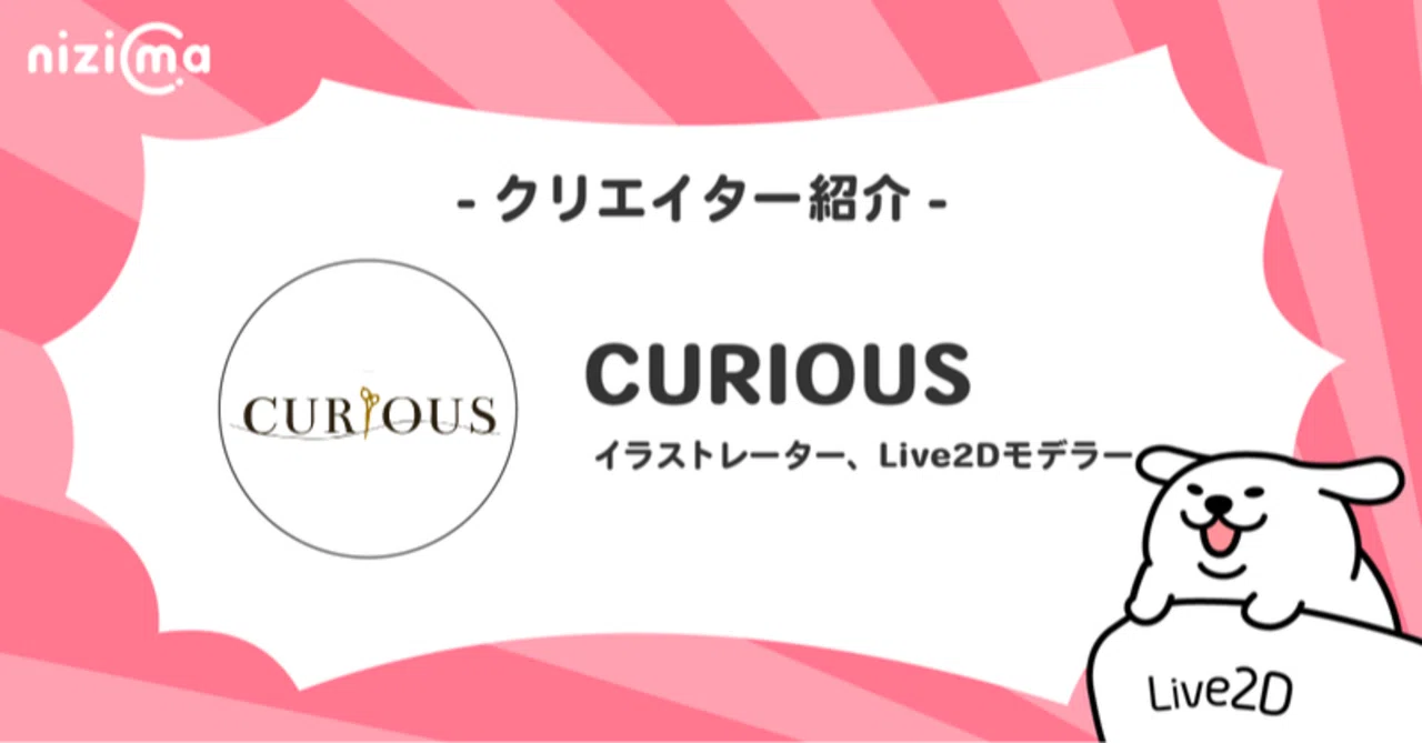 nizimaクリエイター紹介～オーダーメイド編～# CURIOUSさん｜Live2D公式