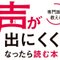 『専門医が教える　声が出にくくなったら読む本』公式