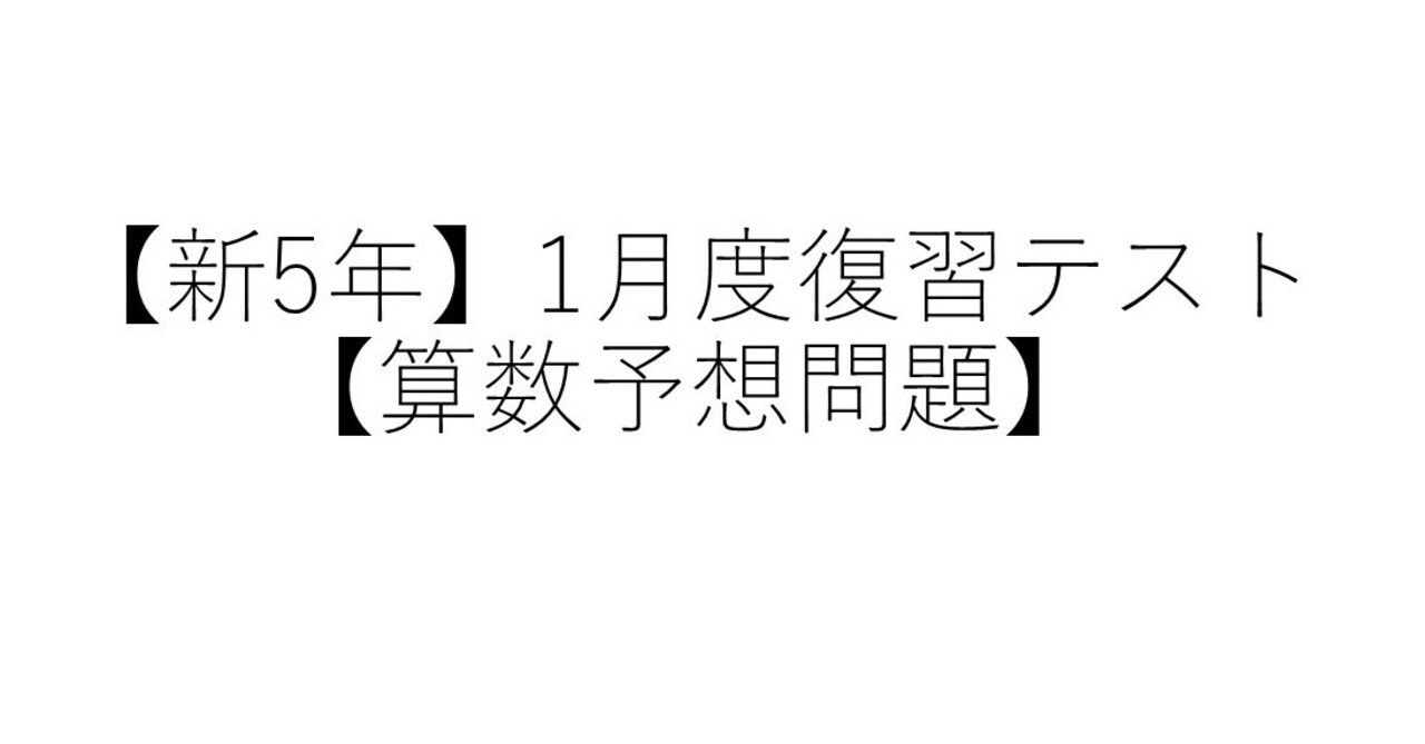 新5年】1月度復習テスト【算数予想問題】｜SAPIX生のカテキョーR