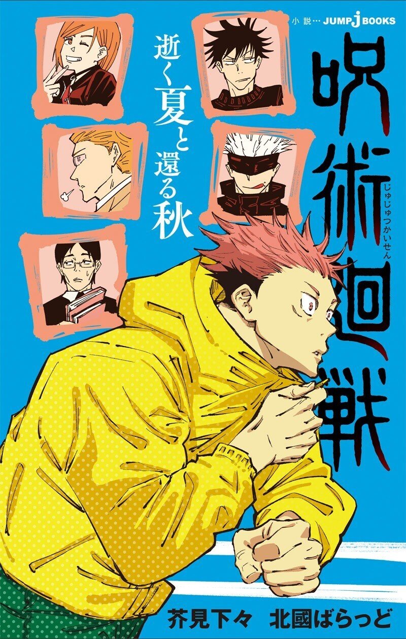 小説版 呪術廻戦 累計50万部突破 全話あらすじ公開 Jump J Books Note 小説版 呪術廻戦 累計50万部突破 全話あらすじ公開 Jump J Books Note