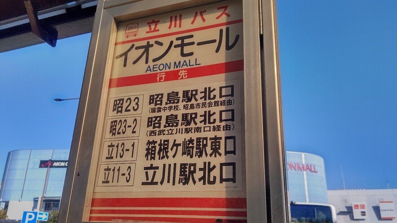 21年1月22日 立川バス 昭23 2系統に揺られて 昭島駅北口 イオンモールむさし村山 復路編 レールスター けんたろう Note 21年1月22日 立川バス 昭23 2系統に揺られて 昭島駅北口 イオンモールむさし村山 復路編 レールスター けんたろう Note