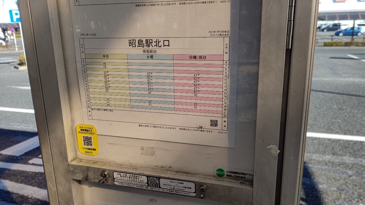 21年1月22日 立川バス 昭23 2系統に揺られて 昭島駅北口 イオンモールむさし村山 復路編 レールスター けんたろう Note 21年1月22日 立川バス 昭23 2系統に揺られて 昭島駅北口 イオンモールむさし村山 復路編 レールスター けんたろう Note