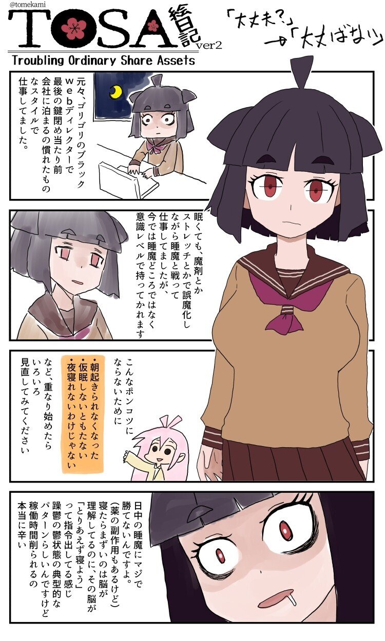 Tosa絵日記 サボってるわけじゃない Tomekami Note Tosa絵日記 サボってるわけじゃない Tomekami Note