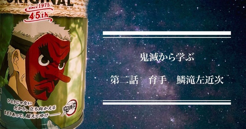 鬼滅から学ぶ 第二話 育手 鱗滝左近次 Sat 04 Note 鬼滅から学ぶ 第二話 育手 鱗滝左近次 Sat 04 Note
