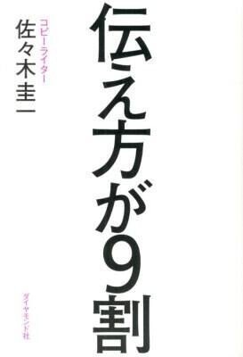 人気ビジネス書『伝え方が9割』を読んで大切だと思ったこと