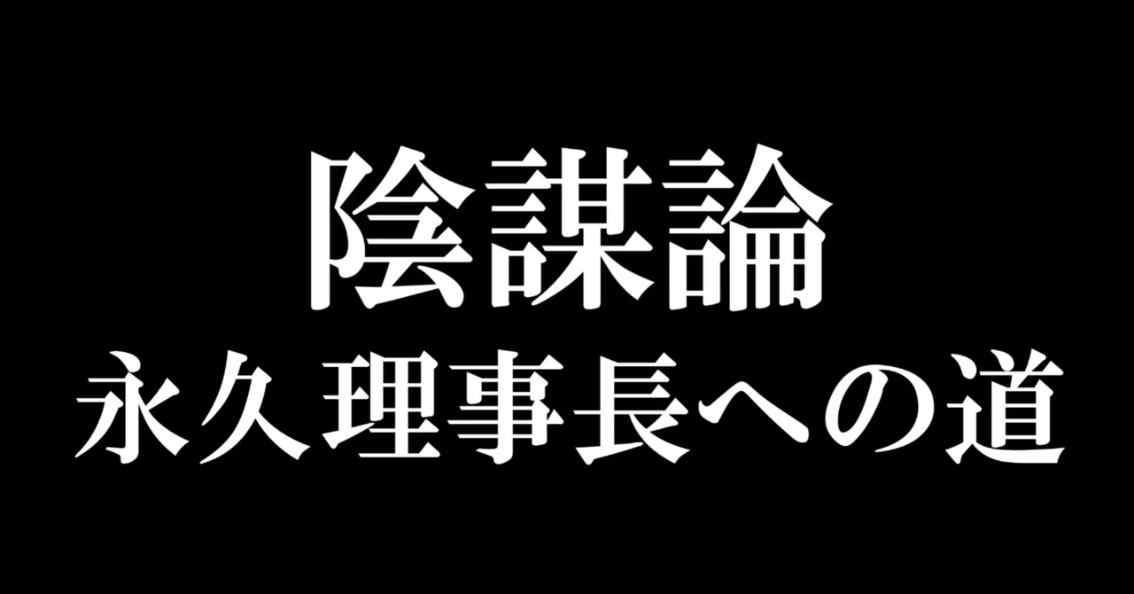 陰謀論 郡健二郎 永久理事長への道 理事長と学長の分離が決定しました 名古屋市立大学 大衆文化研究会 大文研 Note