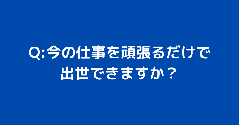今の仕事を頑張るだけで出世できますか 私が出世するために実行した3つの確実で正しい努力 Hissy Note 今の仕事を頑張るだけで出世できますか 私が出世するために実行した3つの確実で正しい努力 Hissy Note