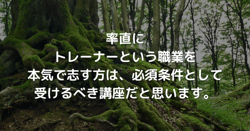 『率直に、トレーナーという職業を本気で志す方は、必須条件として受けるべき講座だと思います。』とのお声をいただきました。