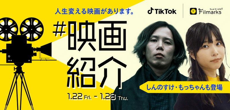 Tiktok Filmarksとコラボし 映画紹介 チャレンジ開催 人気クリエイターによるスペシャル映画トークlive配信も Tiktok Japan 公式 ティックトック Note