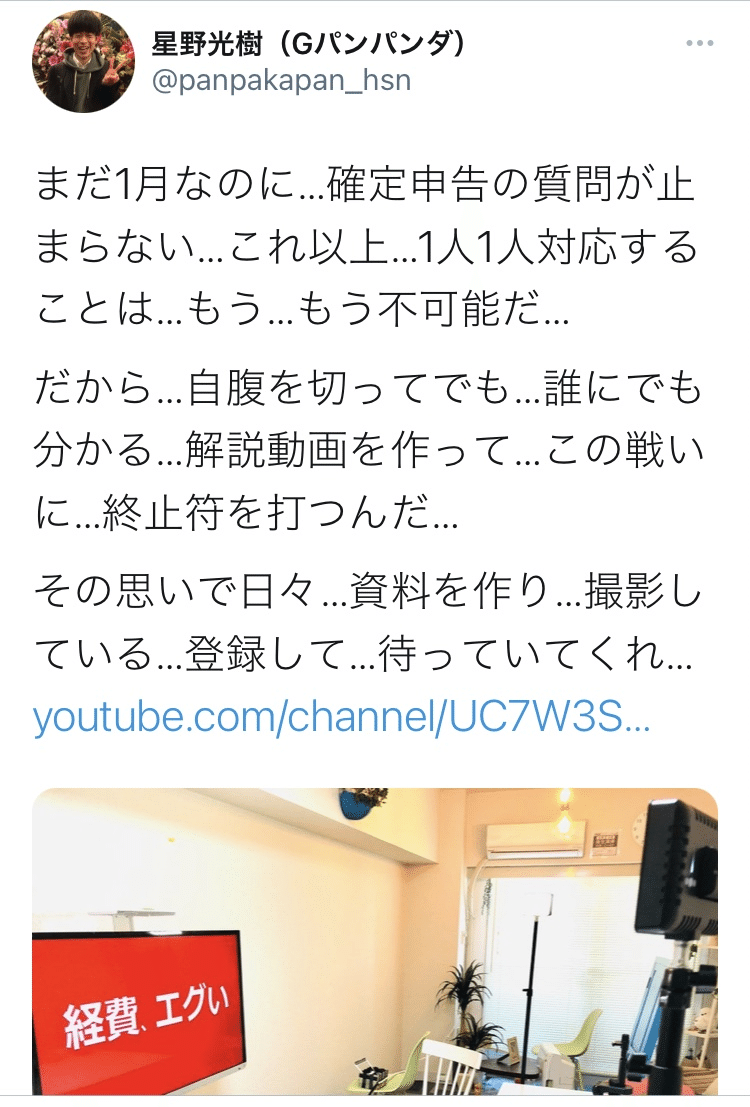 確定申告についての本音 Gパンパンダ星野 Note