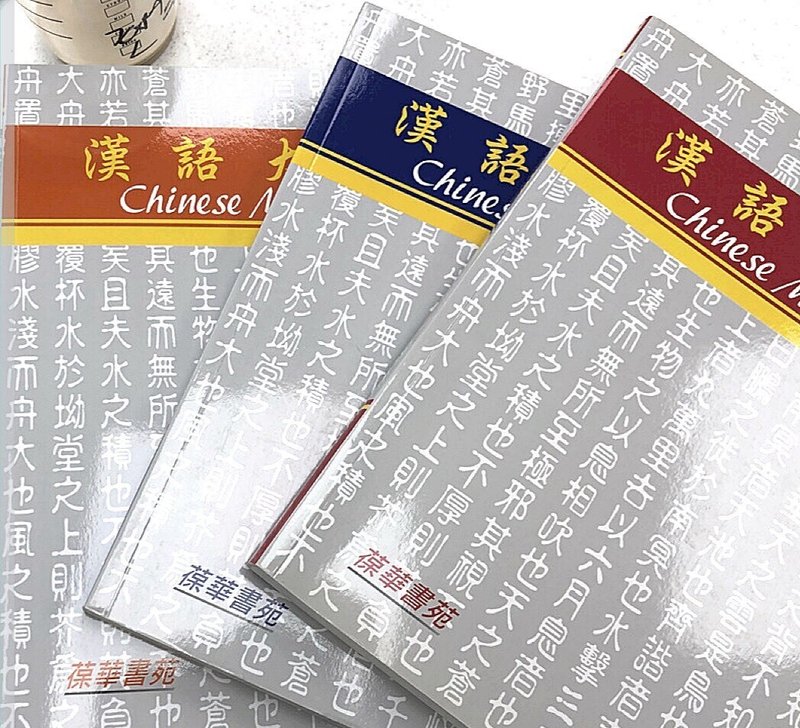 教科書 漢語大師 のご購入ご希望の方へ チェン台湾華語 語学教室 Note