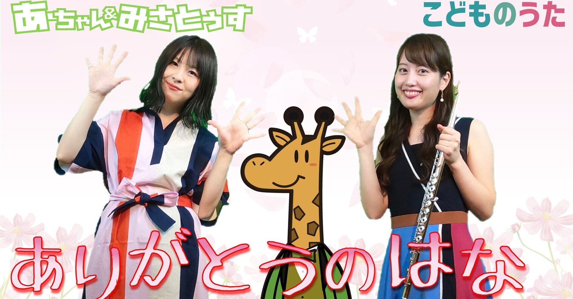 ありがとうの花 歌 フルート ひらがなカタカナ歌詞 宮城弦 こどものうたチャンネル毎週日曜日あさ8時 Note