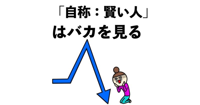 自称 賢い人 はバカを見る ゆう 作品をネットで広げる手助け 広げ屋 Note