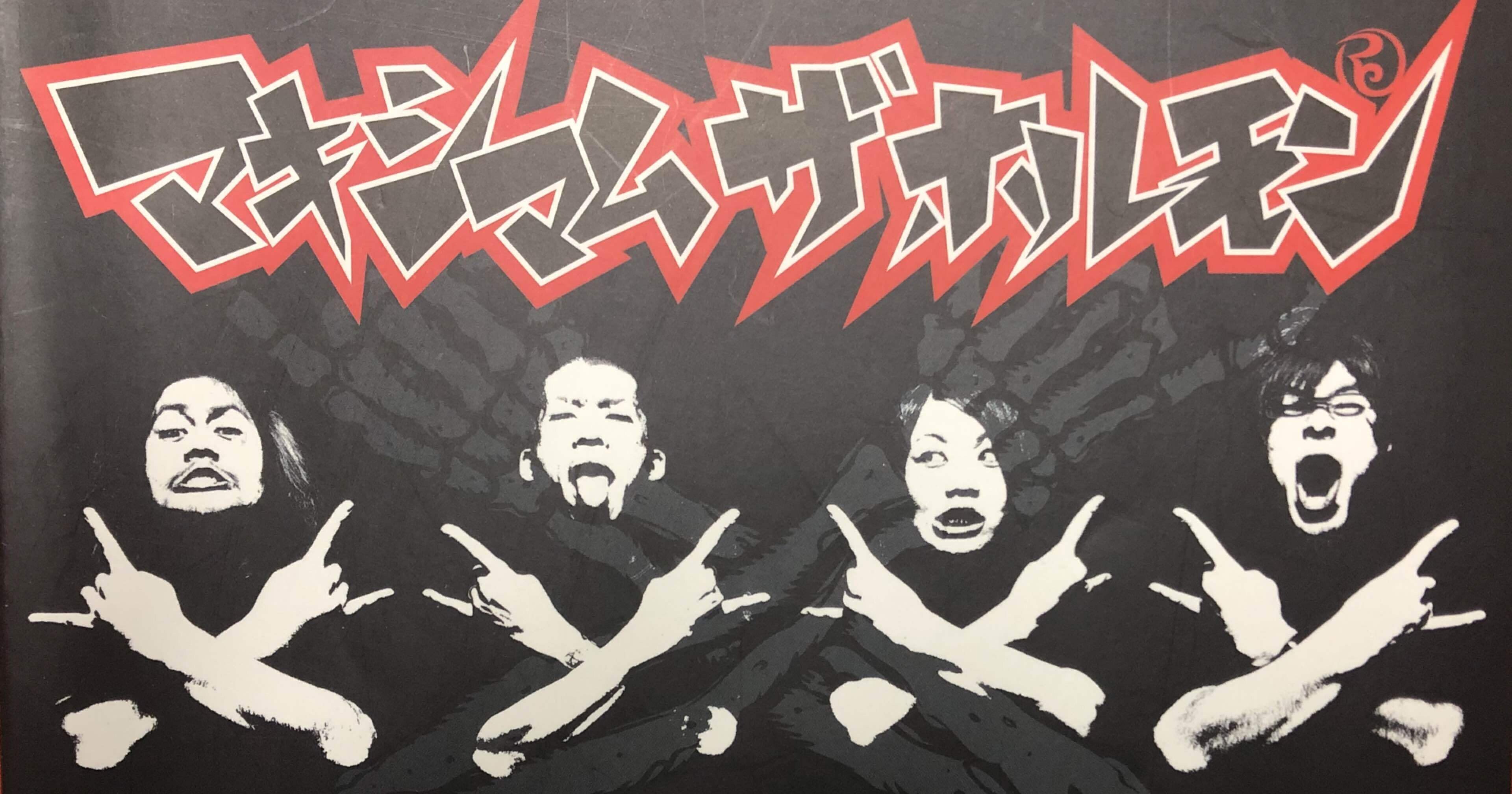 マキシマムザホルモン ぶっ生き返す 耳齧る マキシマム ザ ホルモン – ぶっ生き返す | Releases | Discogs