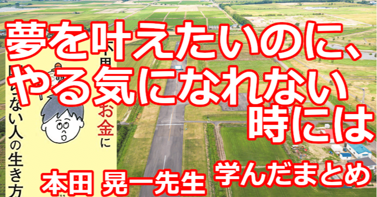 夢を叶えたいのに やる気になれない時には 学んだまとめ 関野泰宏 Note