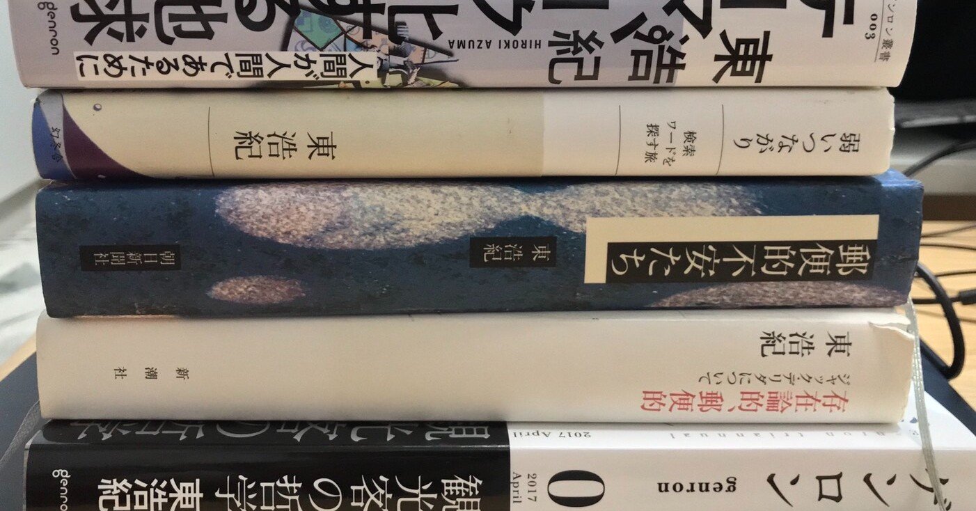 4 思想家 東浩紀について ろっひ Note