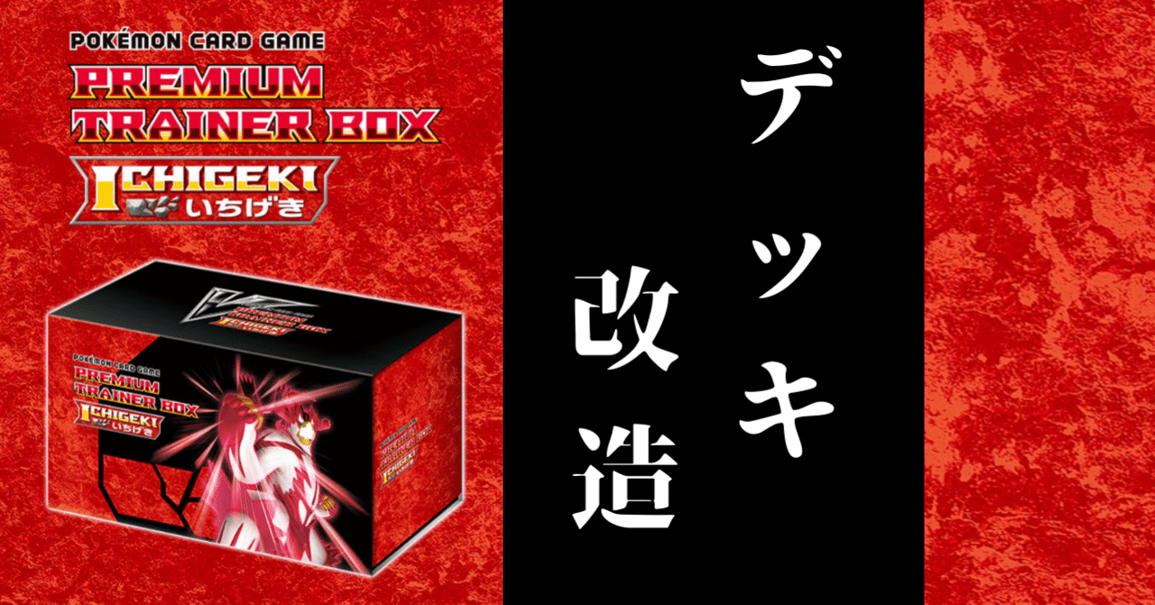 プレミアムトレーナーボックスichigekiでデッキを作ろう Violaのポケカ備忘録 Note プレミアムトレーナーボックスichigekiでデッキを作ろう Violaのポケカ備忘録 Note