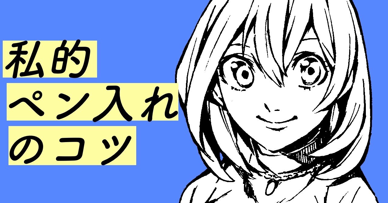 つけペンでなくても大丈夫 どんなペンでもできる 保存版ペン入れのコツ 井澄 裕生 Yusei Isumi Note