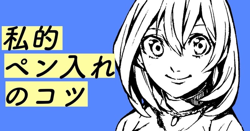 つけペンでなくても大丈夫 どんなペンでもできる 保存版ペン入れのコツ 井澄 裕生 Yusei Isumi Note