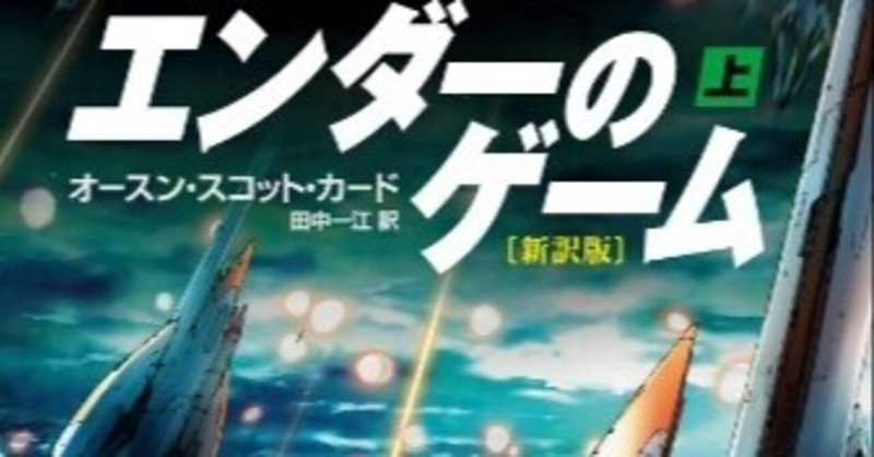 オースン スコット カード 著 エンダーのゲーム 五十音レビュー え 東大 新月お茶の会 Note