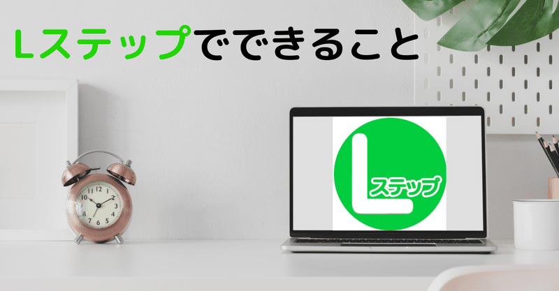 Lステップでできること【LINEマーケティング】