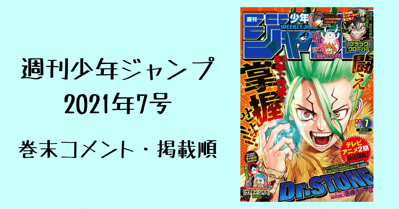 週刊少年ジャンプ巻末コメント 掲載順 21年7号 イリヤ レン Note