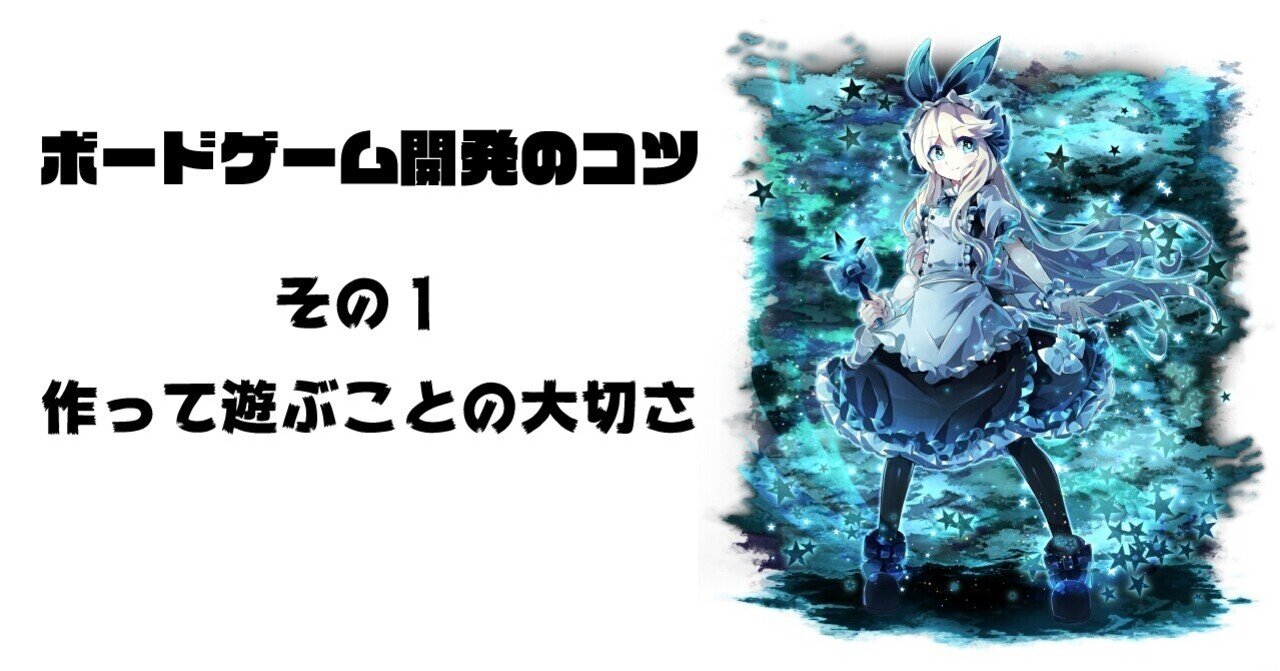 ボードゲーム開発のコツ その1 作って遊ぶことの大切さ いせごん Note