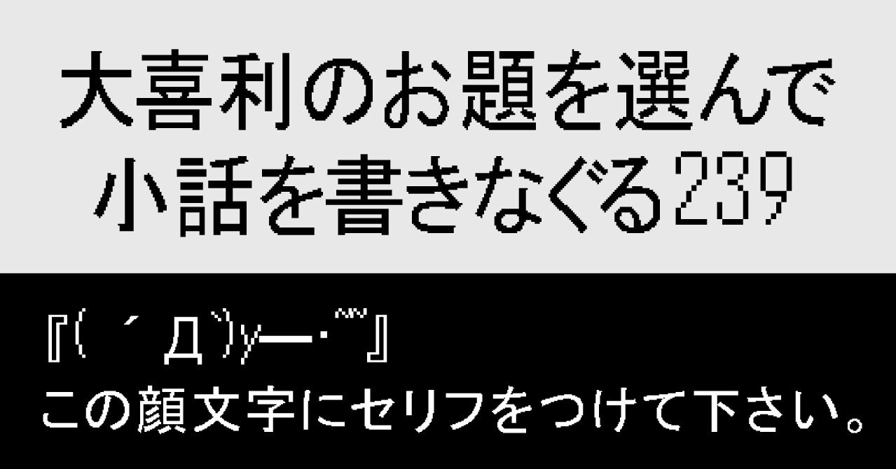 大喜利のお題を選んで小話を書きなぐる239 D Y この顔文字にセリフをつけて下さい Natsuki Abe Note