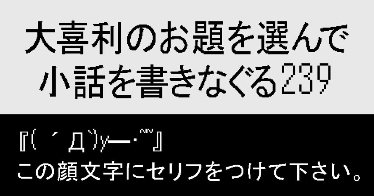 大喜利のお題を選んで小話を書きなぐる239 D Y この顔文字にセリフをつけて下さい Natsuki Abe Note