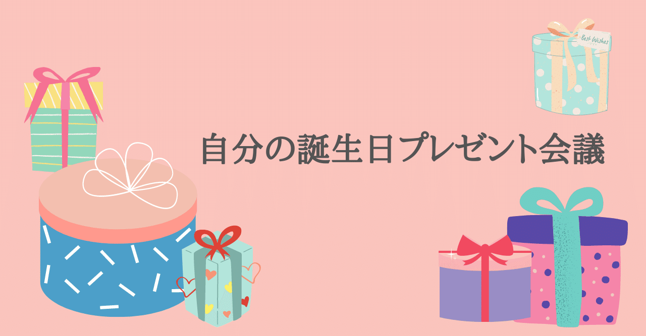 自分の誕生日プレゼント会議 ヤマノユキ Webデザイン勉強中 Note 自分の誕生日プレゼント会議 ヤマノユキ Webデザイン勉強中 Note