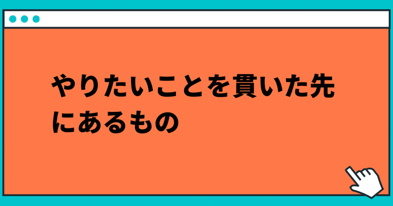 やりたいことを貫いた先にあるもの