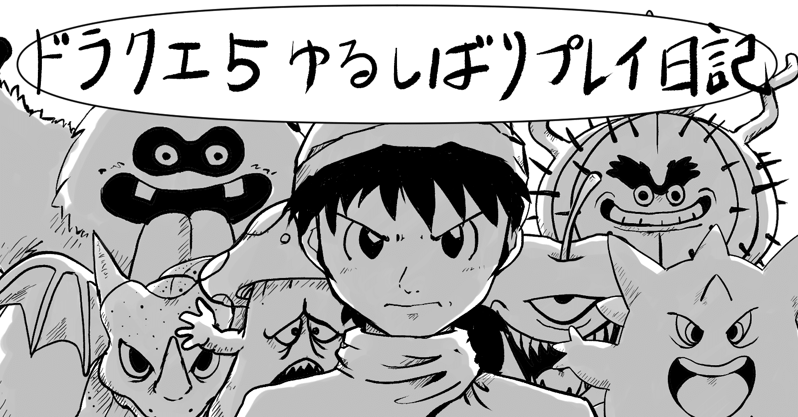 ドラクエ5 ゆるしばりプレイ日記 そのさん Tyねっこさん Note ドラクエ5 ゆるしばりプレイ日記 そのさん Tyねっこさん Note