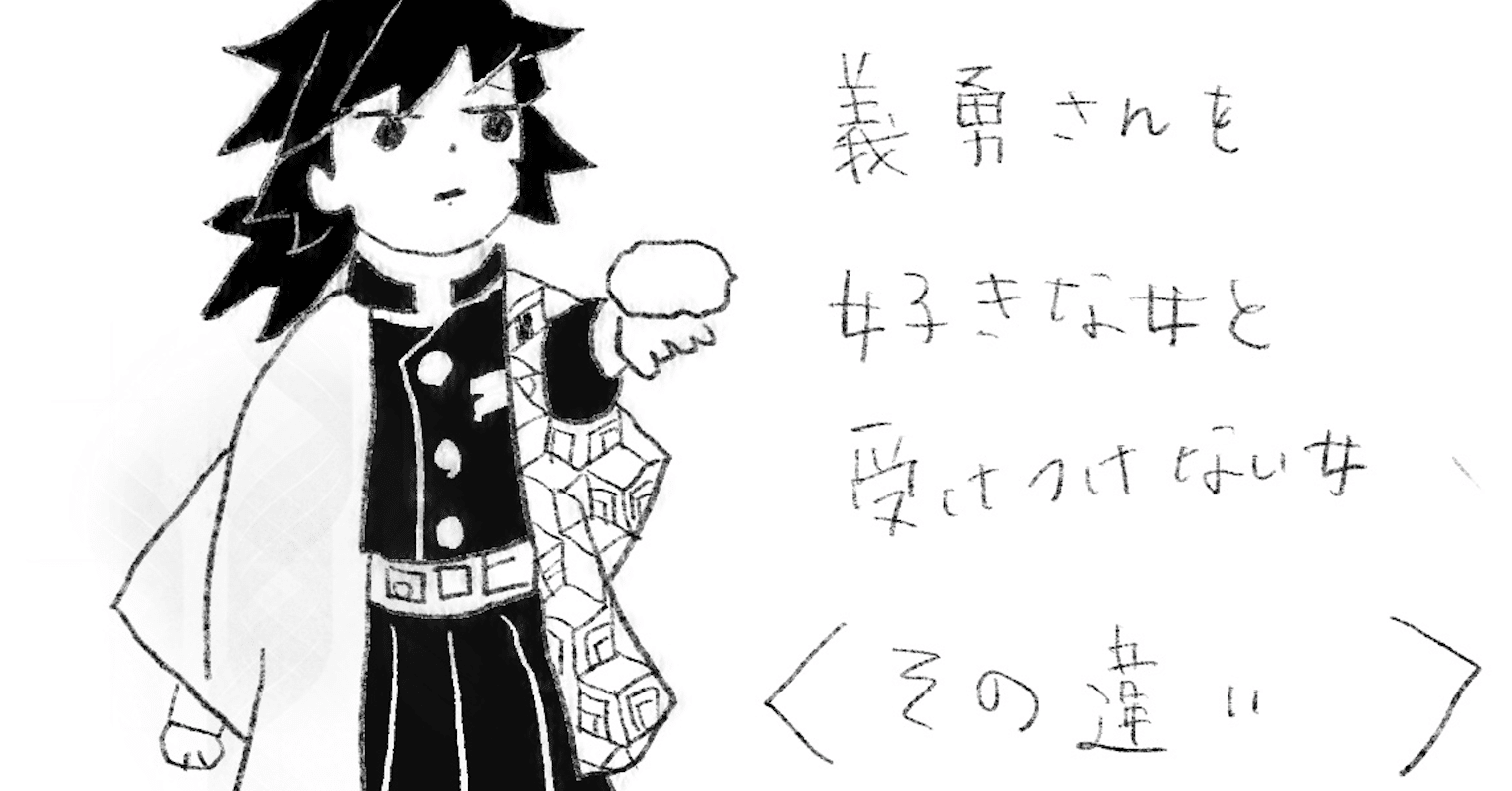 決定的な違い 冨岡義勇を問答無用で好きな女と受けつけない女 ひにしあい Note