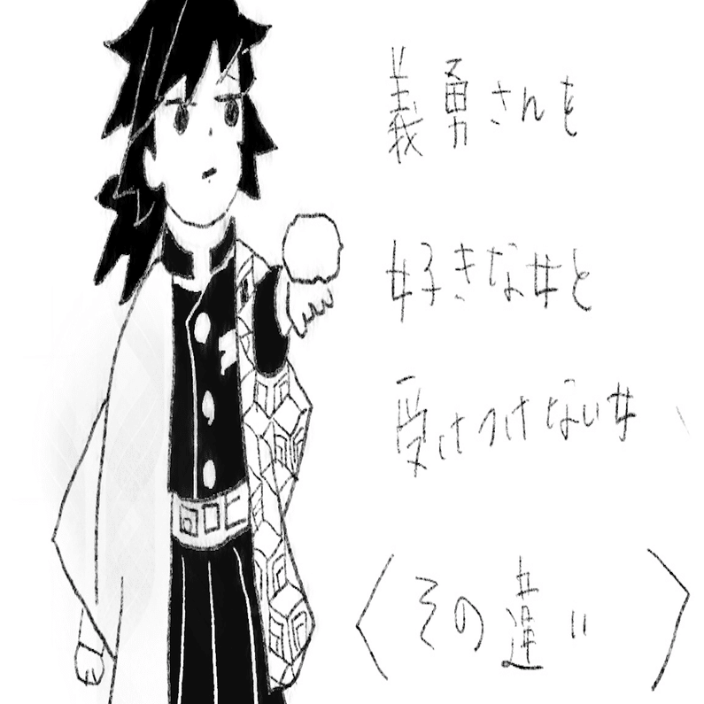 決定的な違い 冨岡義勇を問答無用で好きな女と受けつけない女 ひにしあい Note
