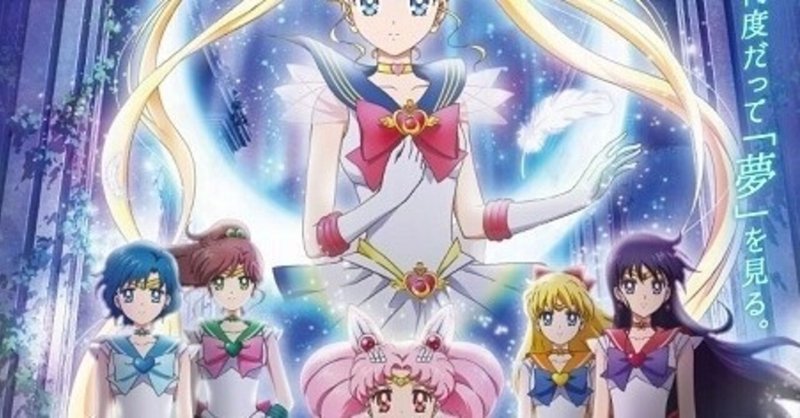 映画 劇場版 美少女戦士セーラームーンeternal 前編 レビュー Ryuichi Taniguchi Note 映画 劇場版 美少女戦士セーラームーンeternal 前編 レビュー Ryuichi Taniguchi Note
