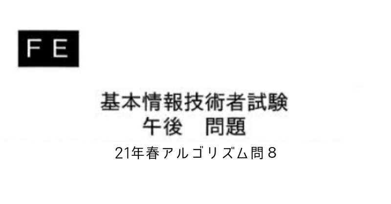 基本情報技術者試験 午後アルゴリズム 21年春 問8 和光堂仁 クレーム対応電話オペレーター It未経験からのインフラ系seになりました Note