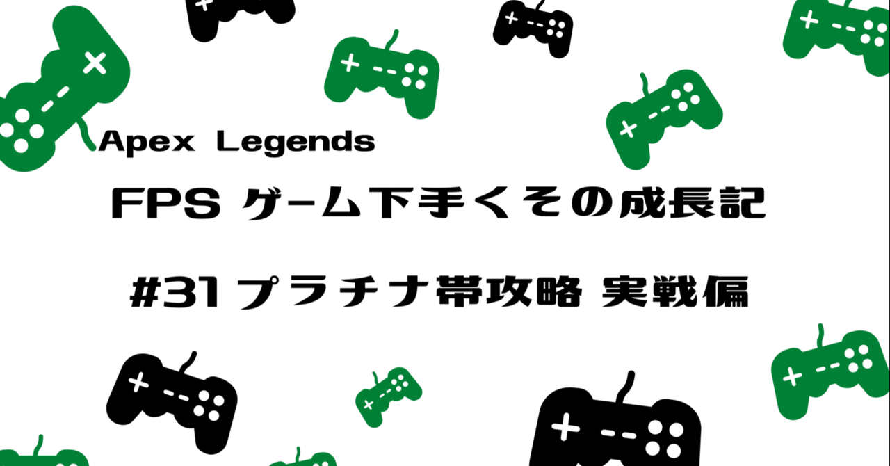 Apex Legends 下手くその成長記 31 ランクマッチ プラチナ帯 実践編 Hys ひす 7 14 Note Creator S Cup Note Apex Legends 下手くその成長記 31 ランクマッチ プラチナ帯 実践編 Hys ひす 7 14 Note Creator S Cup Note