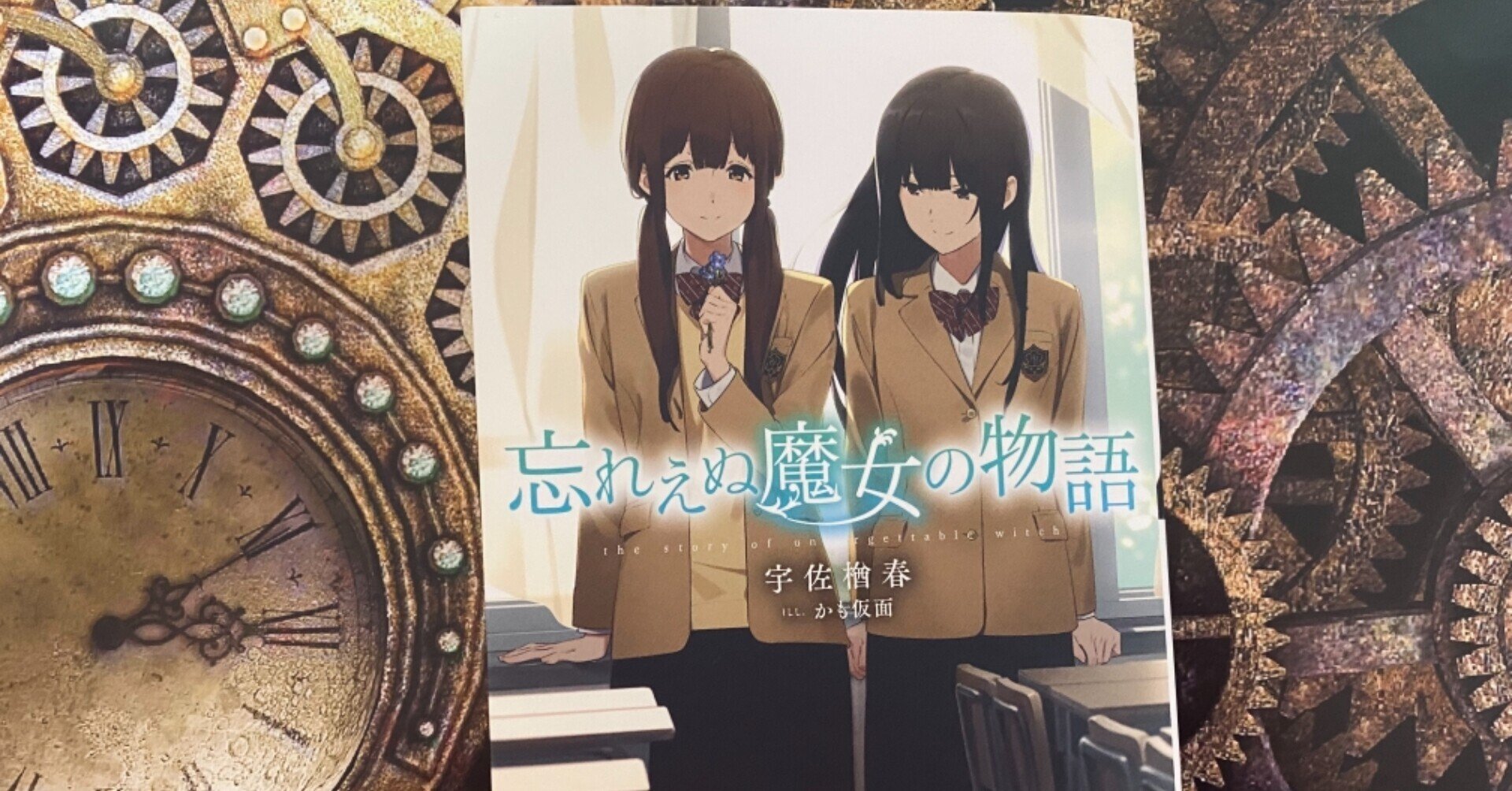第6回 忘れえぬ魔女の物語 は タイムリープものが苦手な人にも試してほしい百合ラノベ あみの Note 第6回 忘れえぬ魔女の物語 は タイムリープものが苦手な人にも試してほしい百合ラノベ あみの Note