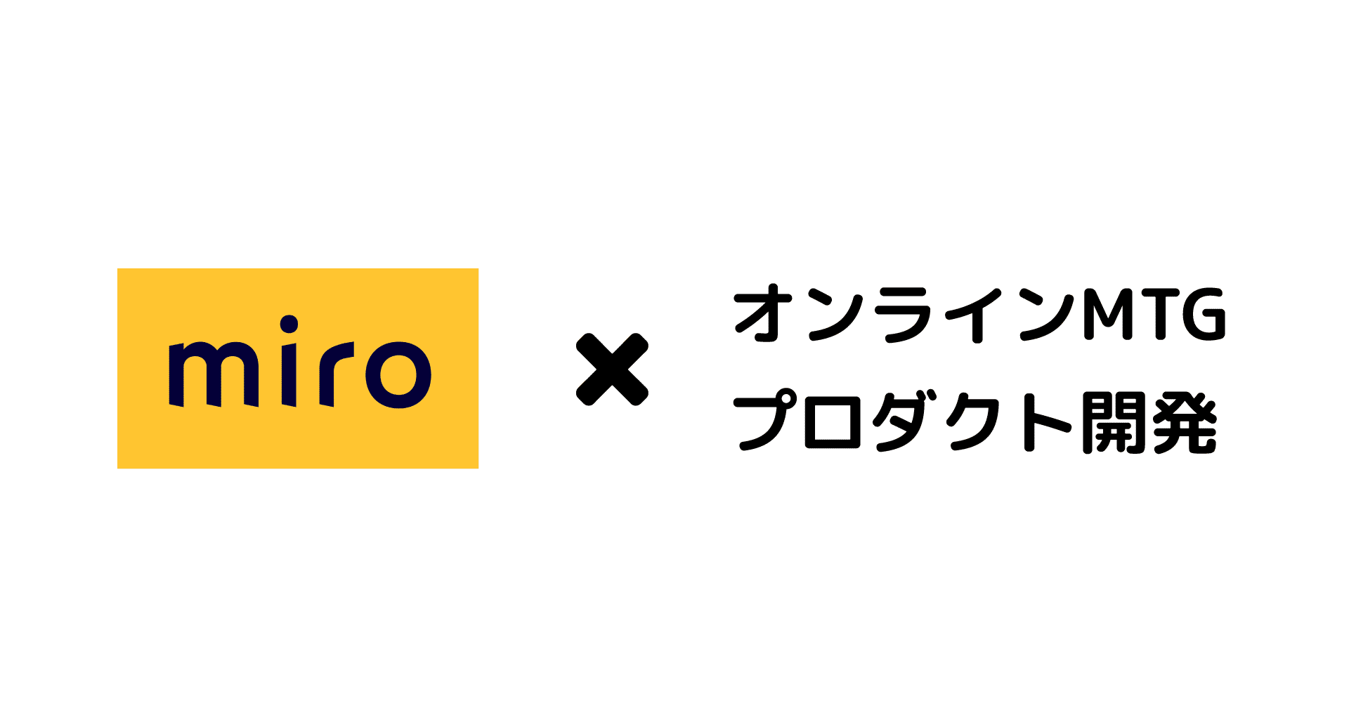 Miroで出来るプロダクト開発に役立つオンライン会議4+1選｜Takahiro Fujii