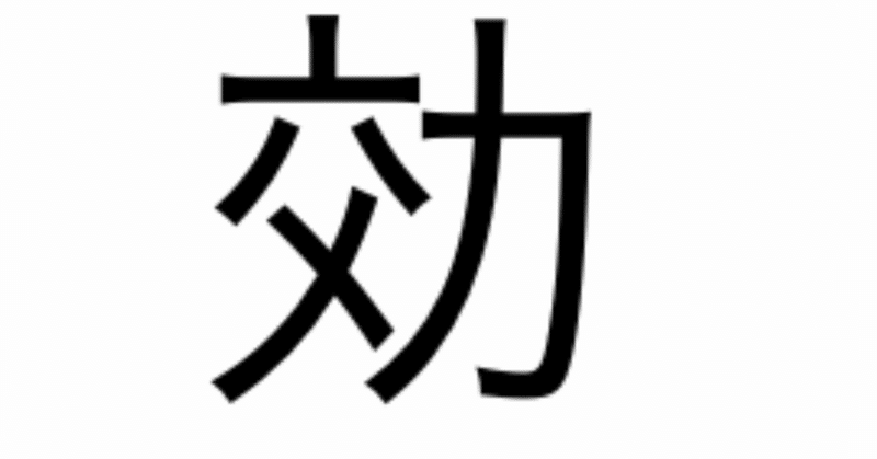 今日の漢字一文字は 効 です 柴谷 寛樹 Note 今日の漢字一文字は 効 です 柴谷 寛樹 Note