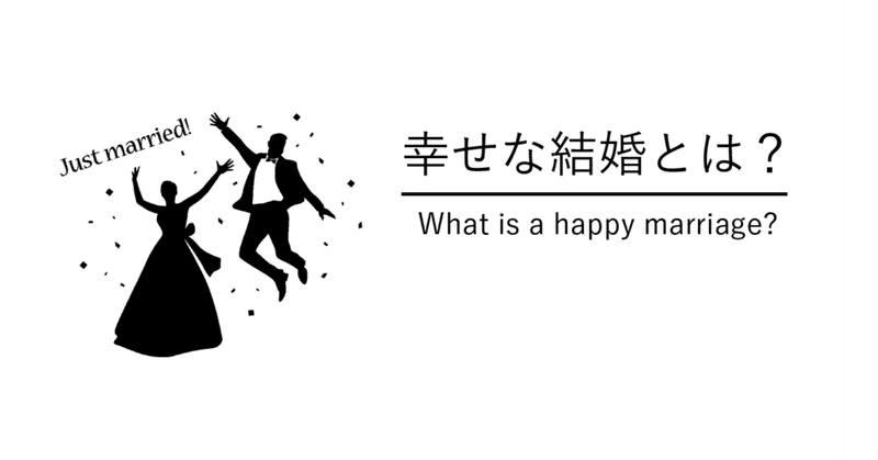 幸せな結婚を目指して