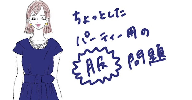 ちょっとしたパーティー用の服問題 ひにしあい Note