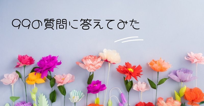 自己分析の第一歩 99の質問に答えてみた 諒 Ryo Note 自己分析の第一歩 99の質問に答えてみた 諒 Ryo Note