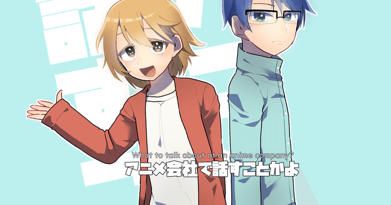 アニメ会社で話すことかよ の新着タグ記事一覧 Note つくる つながる とどける