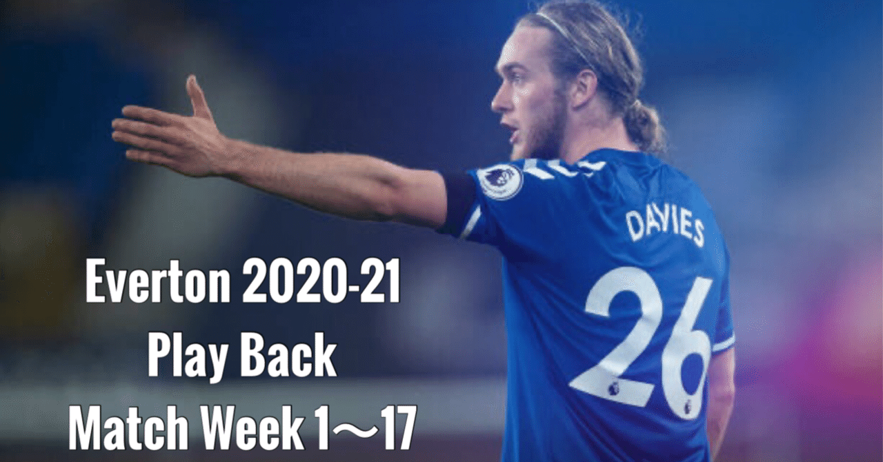 Part.2【新たな夜明け】2020-21エヴァートン前半戦レビュー＜プレイ