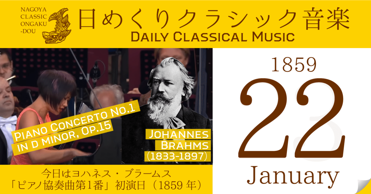 1 22 日めくりクラシック音楽 今日はブラームス ピアノ協奏曲第１番 初演日 1859年 名古屋クラシック音楽堂 Note